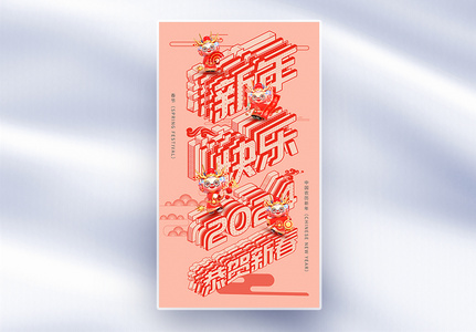 2024新年快乐立体字海报高清图片