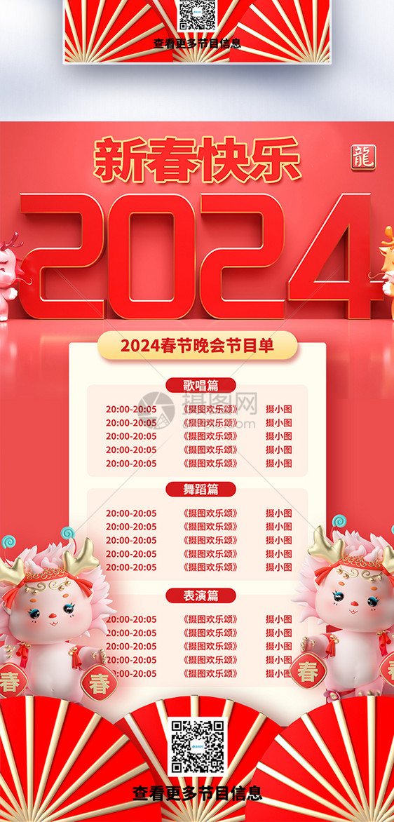 春节晚会节目单全屏海报图片