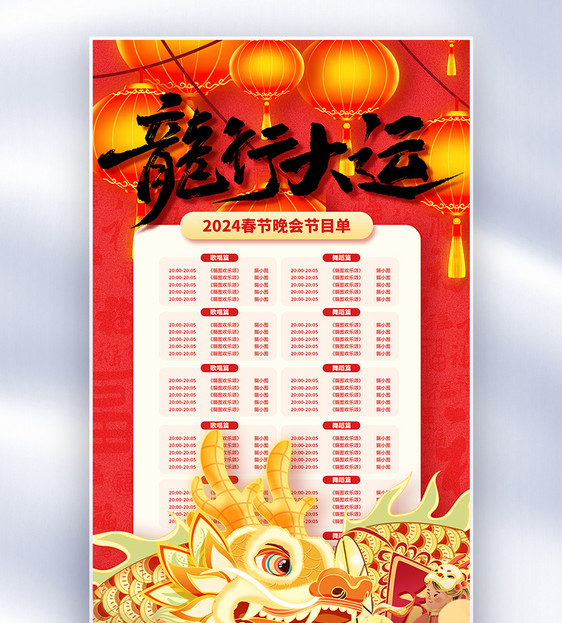 国潮春节晚会节目单全屏海报图片