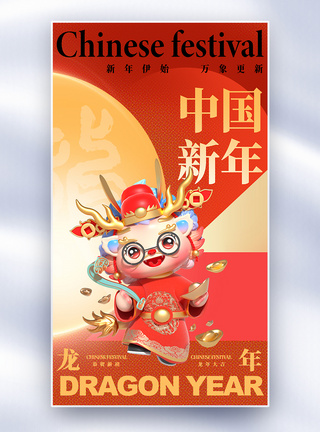 红色简约龙年新年祝福全屏海报图片