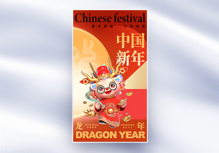 红色简约龙年新年祝福全屏海报高清图片