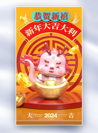 3D龙年新年祝福全屏海报图片