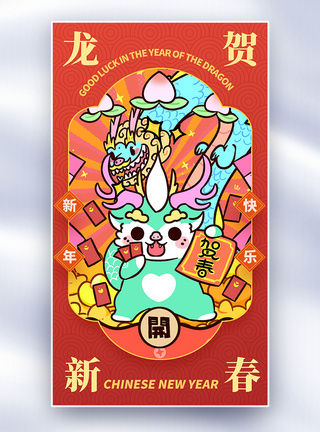 手绘插画龙娃娃新年全屏海报图片