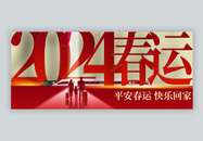 新年春运微信封面图片