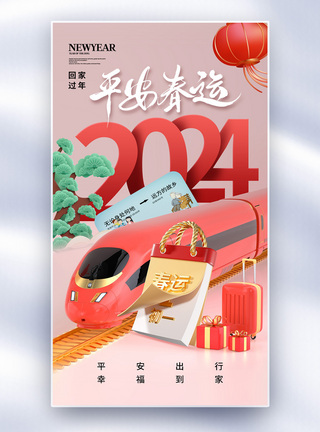 买火车票时尚简约2024平安春运全屏海报模板