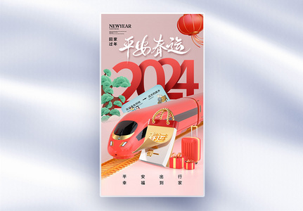 时尚简约2024平安春运全屏海报高清图片