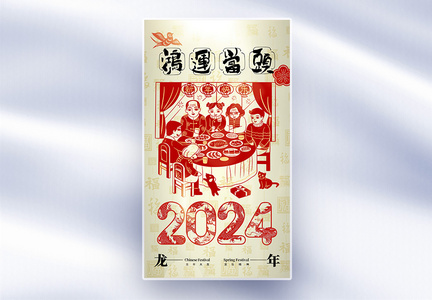 时尚简约2024春节全屏海报图片