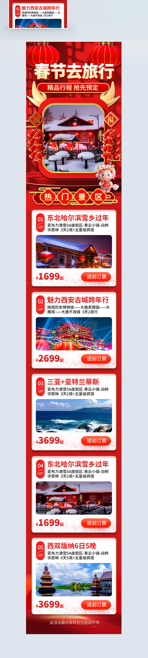 春节出游旅行营销长图图片