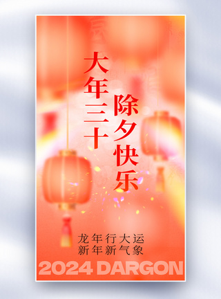 大年三十除夕快乐祝福创意全屏海报图片