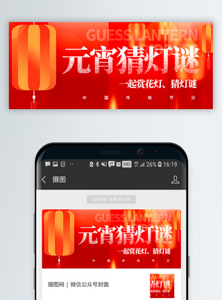 设计元宵猜灯谜微信公众号封面模板