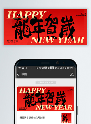 新春祝福微信公众号封面图片