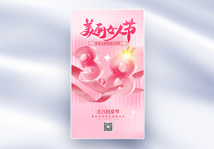粉色玻璃风38妇女节全屏海报图片