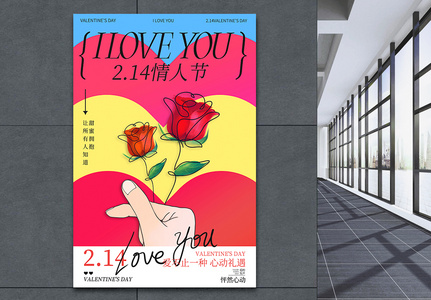 创意214情人节快乐节日海报高清图片