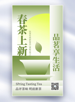 春季茶叶海报原创新中式美学春茶上新全屏海报模板
