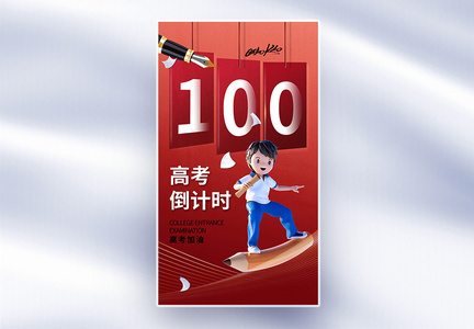 创意简约高考倒计时100天全屏海报图片