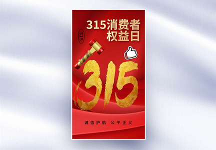 时尚简约315消费者权益日全屏海报图片