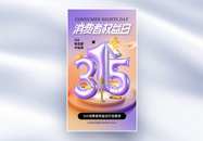 简约时尚315消费者权益日全屏海报图片