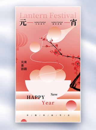 新中式元宵节全屏海报图片