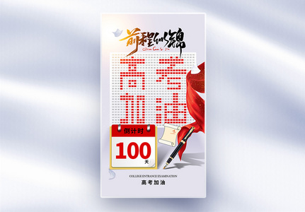 创意时尚高考倒计时100天全屏海报高清图片