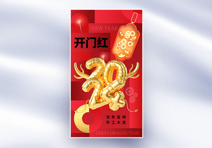 创意时尚2024开门红全屏海报高清图片