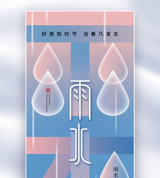 创意简约雨水24节气全屏海报图片