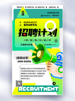 大气招聘海报大气简约春季招聘全屏海报模板