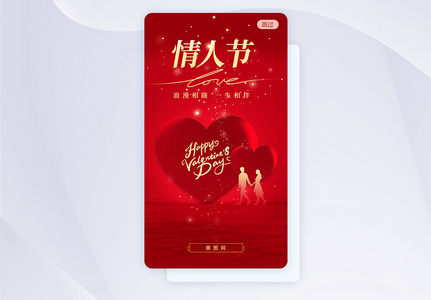 红色浪漫情人节爱心节日app闪屏高清图片