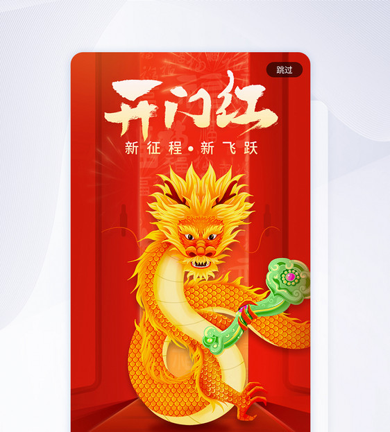 喜庆龙年开门红开工app闪屏图片