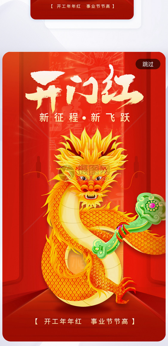 喜庆龙年开门红开工app闪屏图片