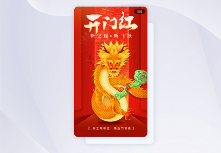 喜庆龙年开门红开工app闪屏图片