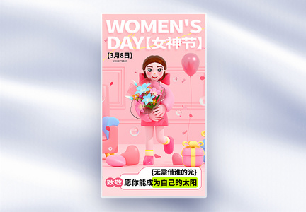 38女神节全屏海报图片