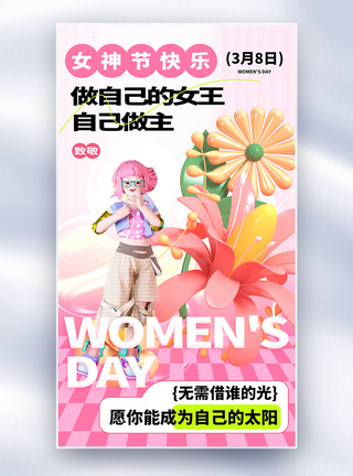 我是谁多巴胺38女神节全屏海报模板