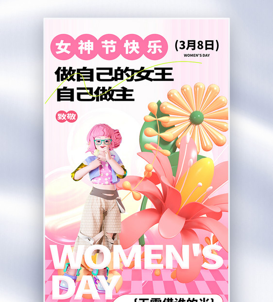 多巴胺38女神节全屏海报图片