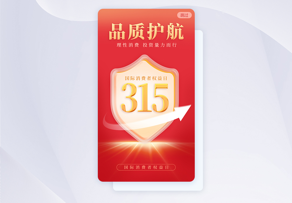 315品质护航手机app闪屏海报图片素材