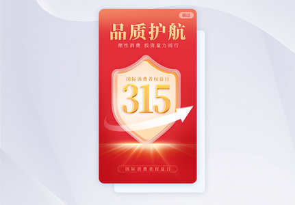 315品质护航手机app闪屏海报高清图片