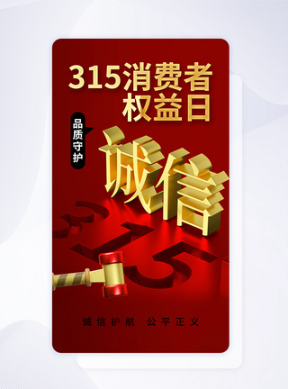 简约时尚315消费者权益日APP界面图片