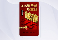 简约时尚315消费者权益日APP界面图片