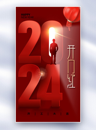 创意简约2024开门红全屏海报图片