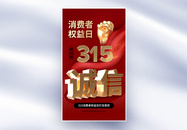 时尚大气315消费者权益日全屏海报图片