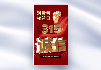 时尚大气315消费者权益日全屏海报图片