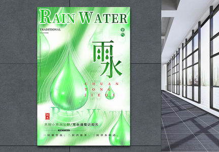 绿色雨水节气海报图片