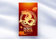中国风红色龙抬头创意全屏海报图片