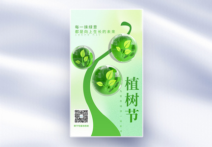 绿色简约植树节全屏海报图片