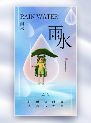 弥散风雨水24节气全屏海报图片