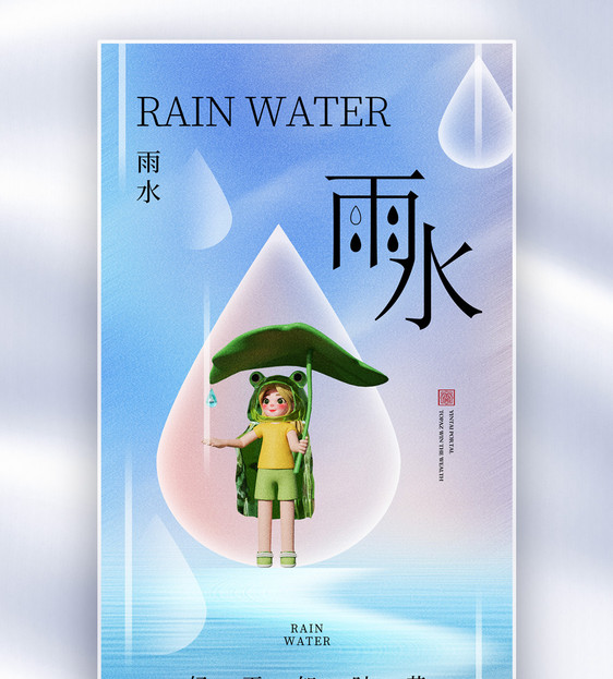 弥散风雨水24节气全屏海报图片