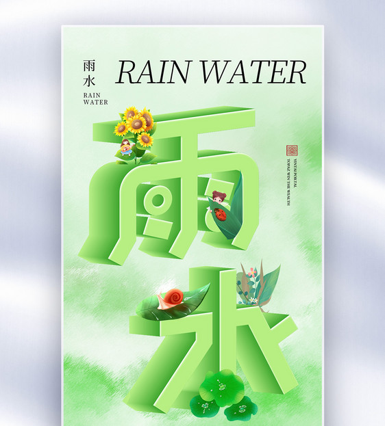 清新弥散风雨水24节气全屏海报图片