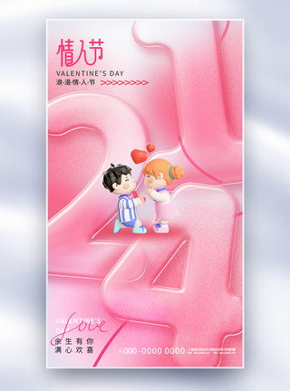 粉色玻璃风214情人节全屏海报图片