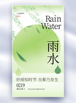 雨水节气创意全屏海报图片