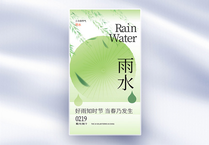 雨水节气创意全屏海报高清图片