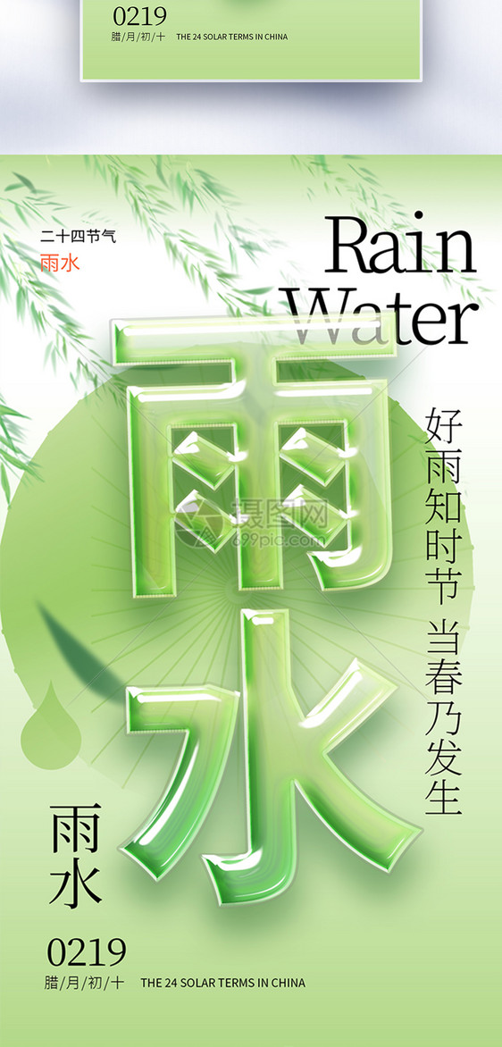 玻璃风雨水节气创意全屏海报图片